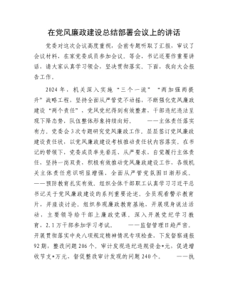 在党风廉政建设总结部署会议上的讲话