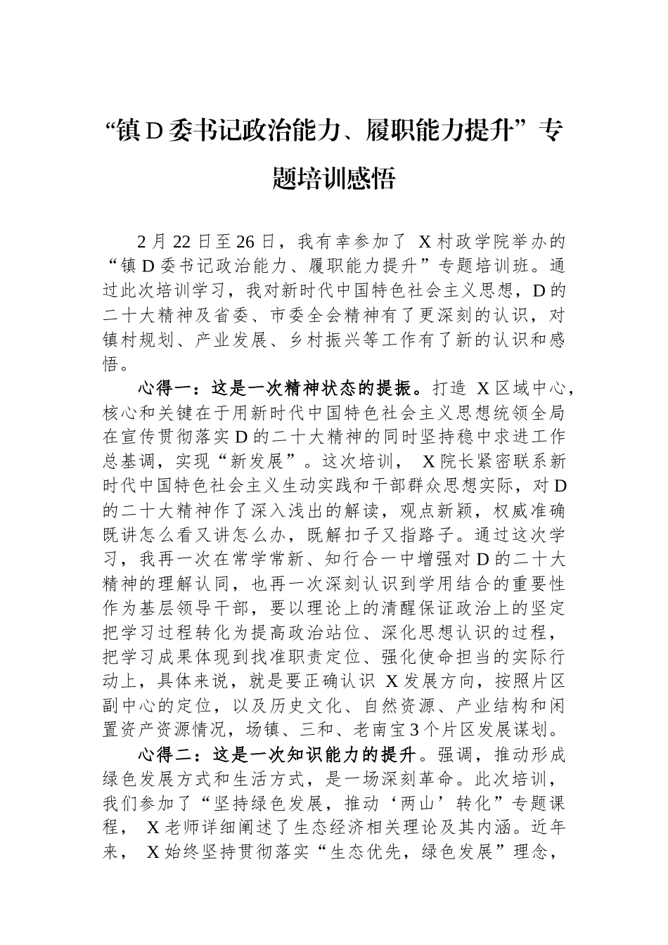 “镇党委书记政治能力、履职能力提升”专题培训感悟_第1页