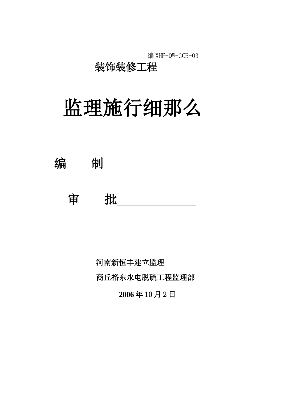 商丘裕东永城电厂烟气脱硫工程装饰装修监理实施细则_第1页