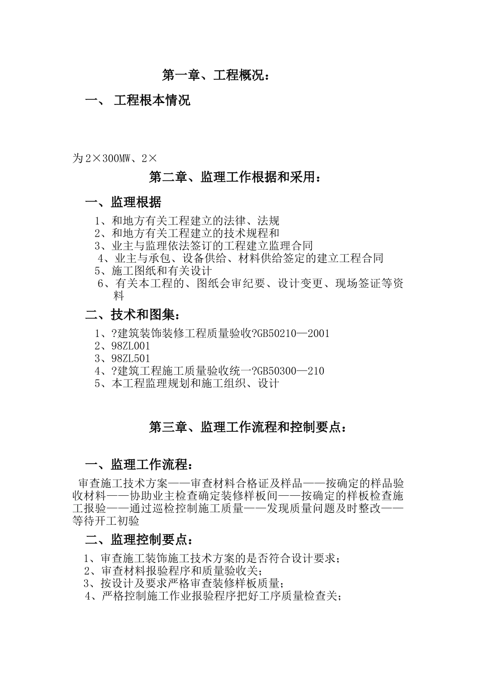 商丘裕东永城电厂烟气脱硫工程装饰装修监理实施细则_第3页