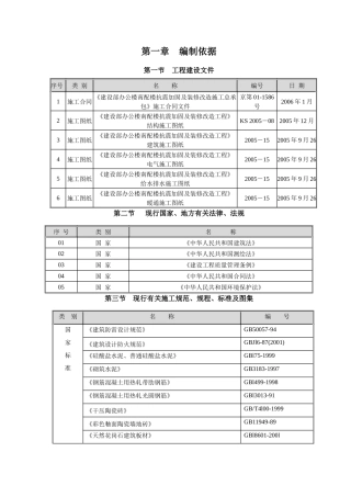 建设部办公楼南配楼抗震加固及装修改造工程施工组织设计