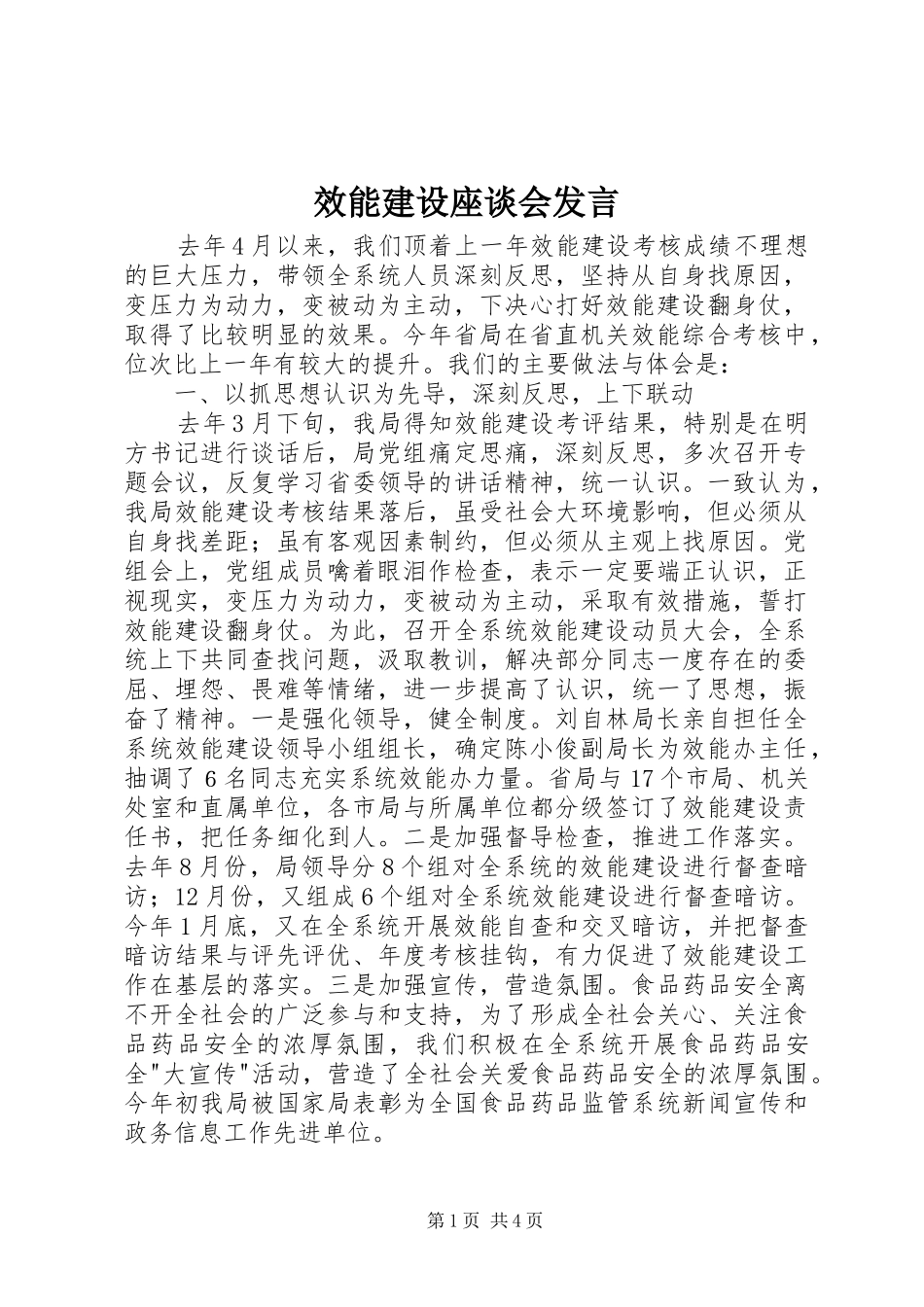 效能建设座谈会发言稿_第1页