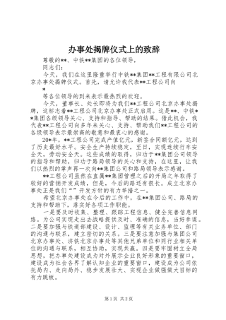 办事处揭牌仪式上的演讲致辞