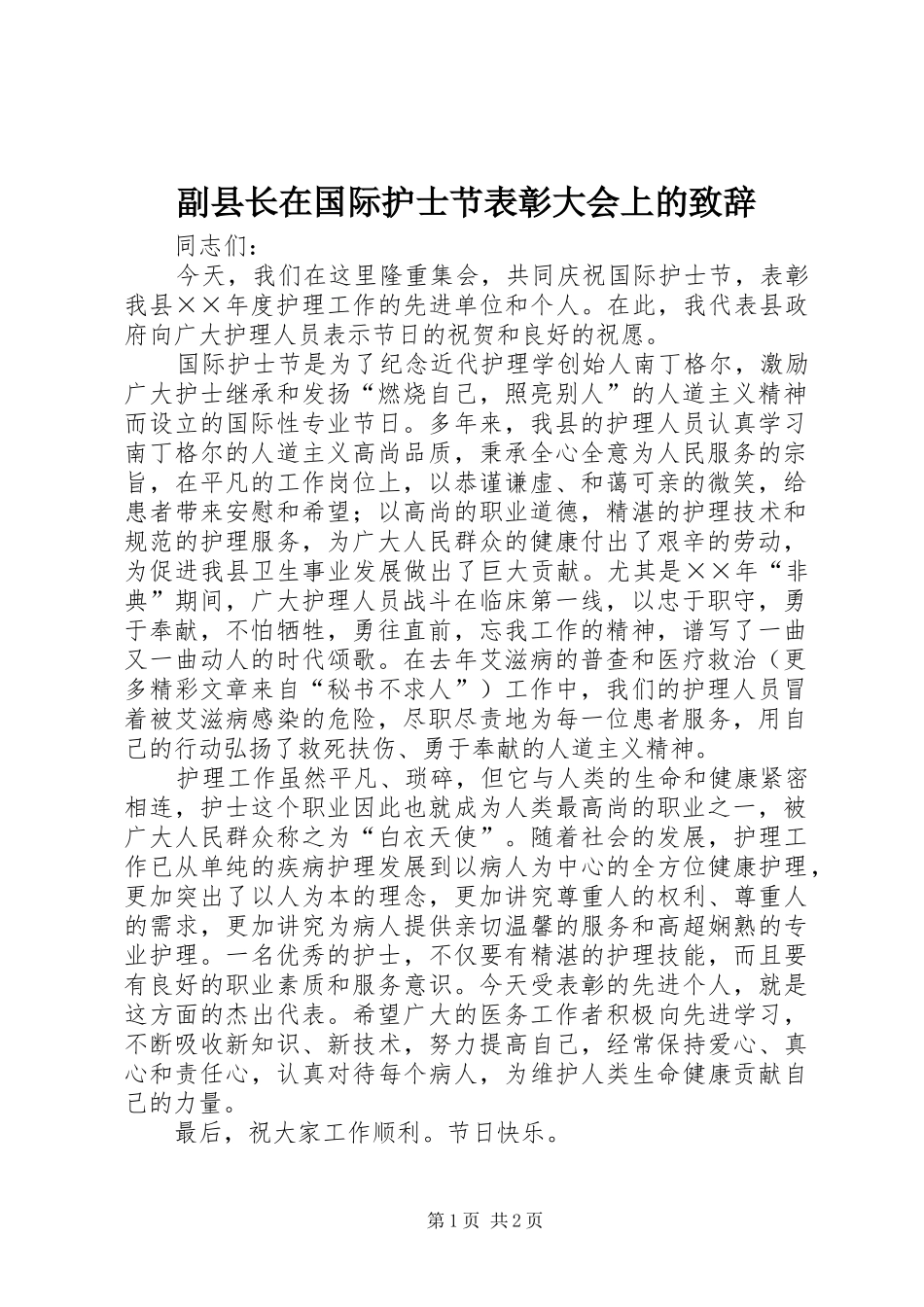 副县长在国际护士节表彰大会上的致辞稿_第1页