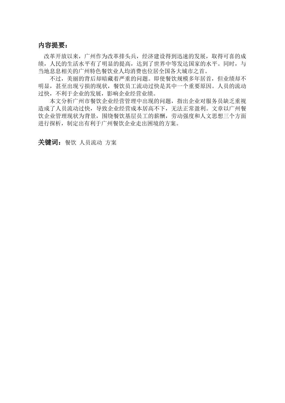 广州市餐饮业人员流动过快的原因及对策探析_第3页