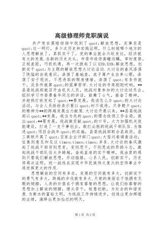 高级修理师竞职演说稿