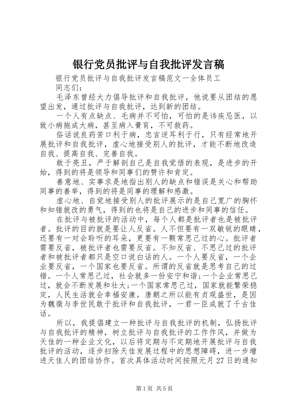 银行党员批评与自我批评发言_第1页