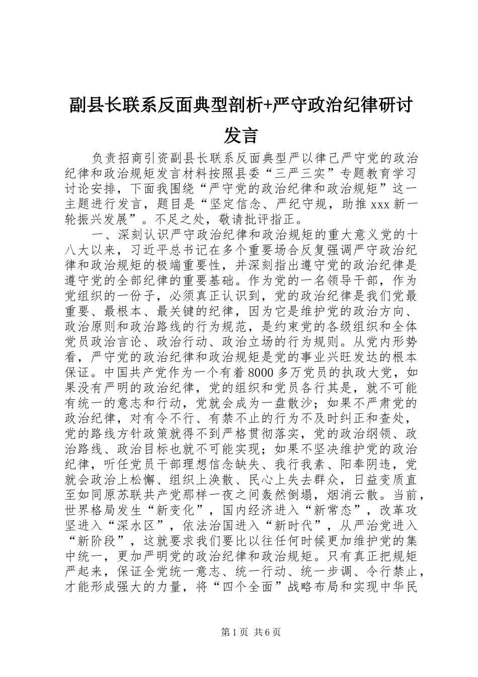 副县长联系反面典型剖析+严守政治纪律研讨发言稿_第1页