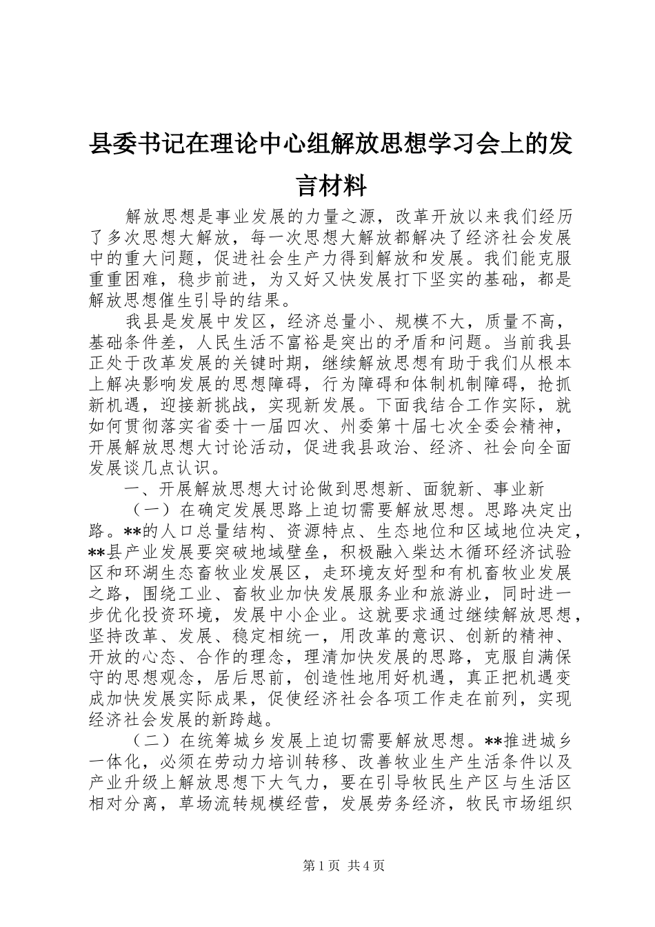 县委书记在理论中心组解放思想学习会上的发言材料致辞_第1页