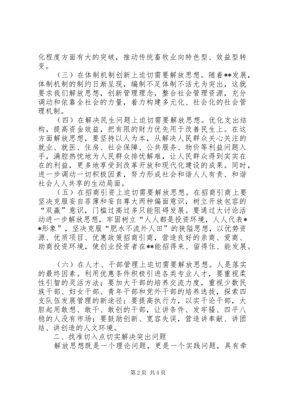 县委书记在理论中心组解放思想学习会上的发言材料致辞_第2页