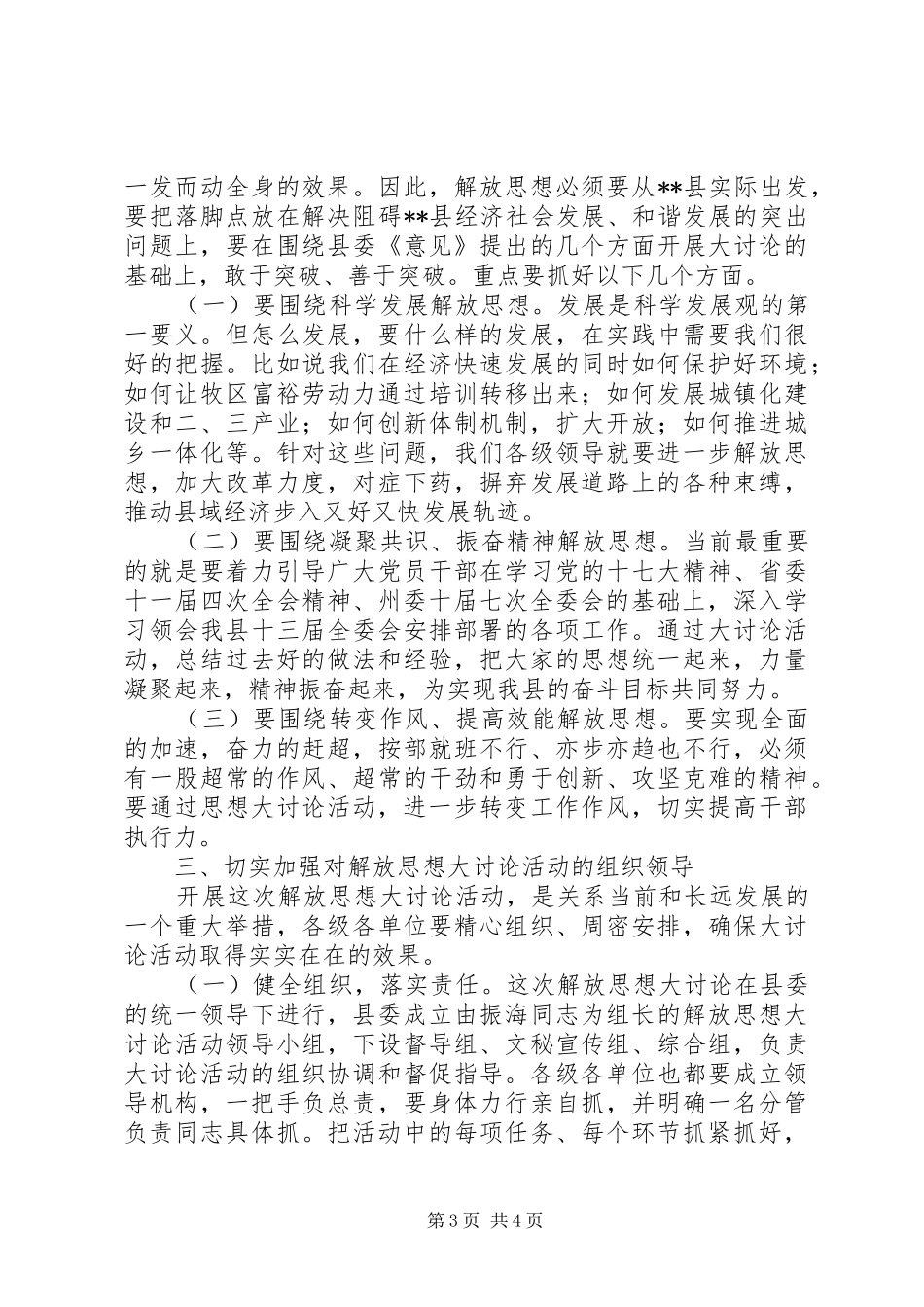 县委书记在理论中心组解放思想学习会上的发言材料致辞_第3页