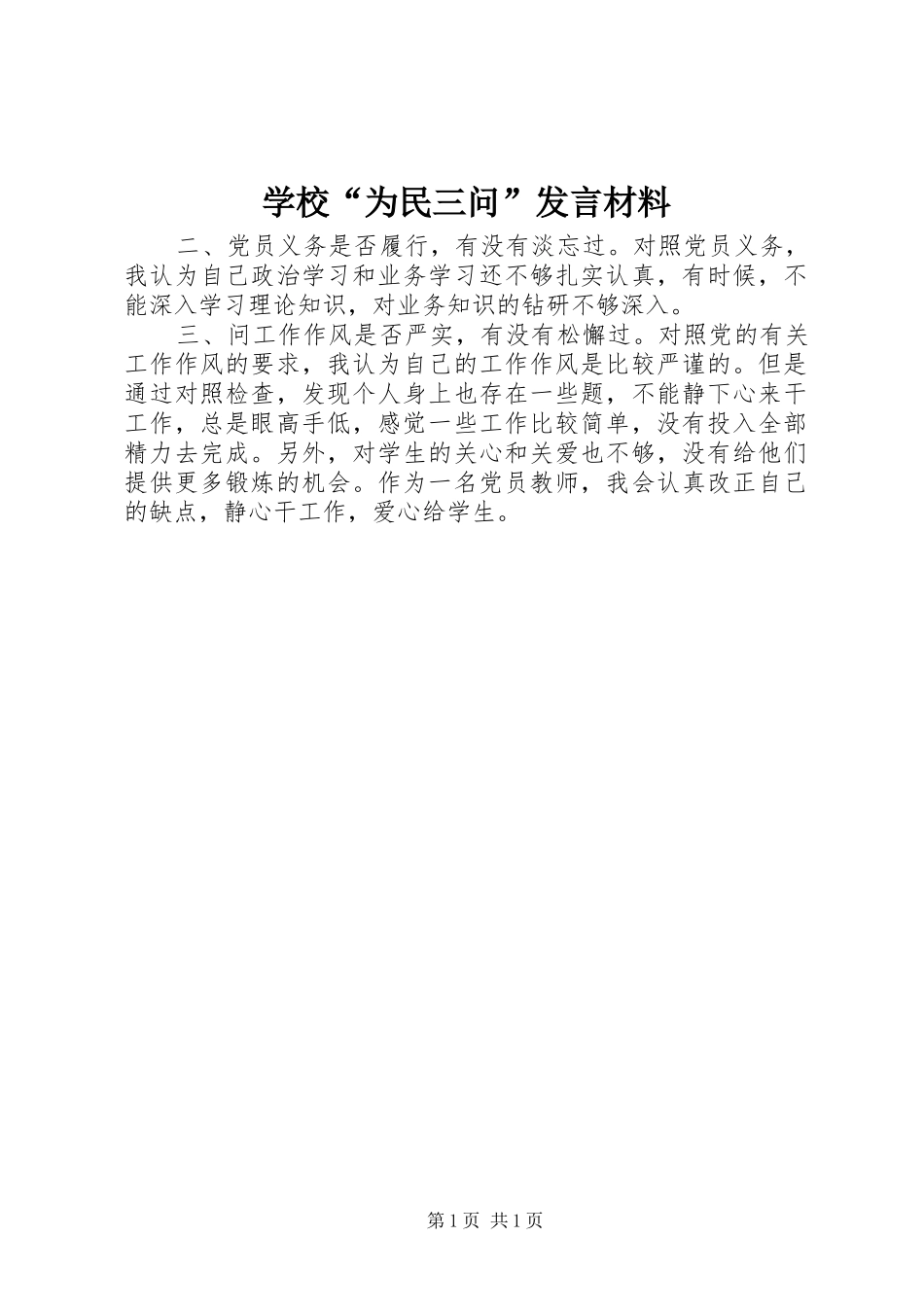 学校“为民三问”发言材料提纲_第1页