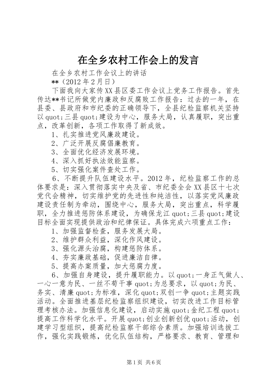 在全乡农村工作会上的发言稿_第1页