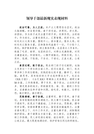 领导干部最新现实表现材料