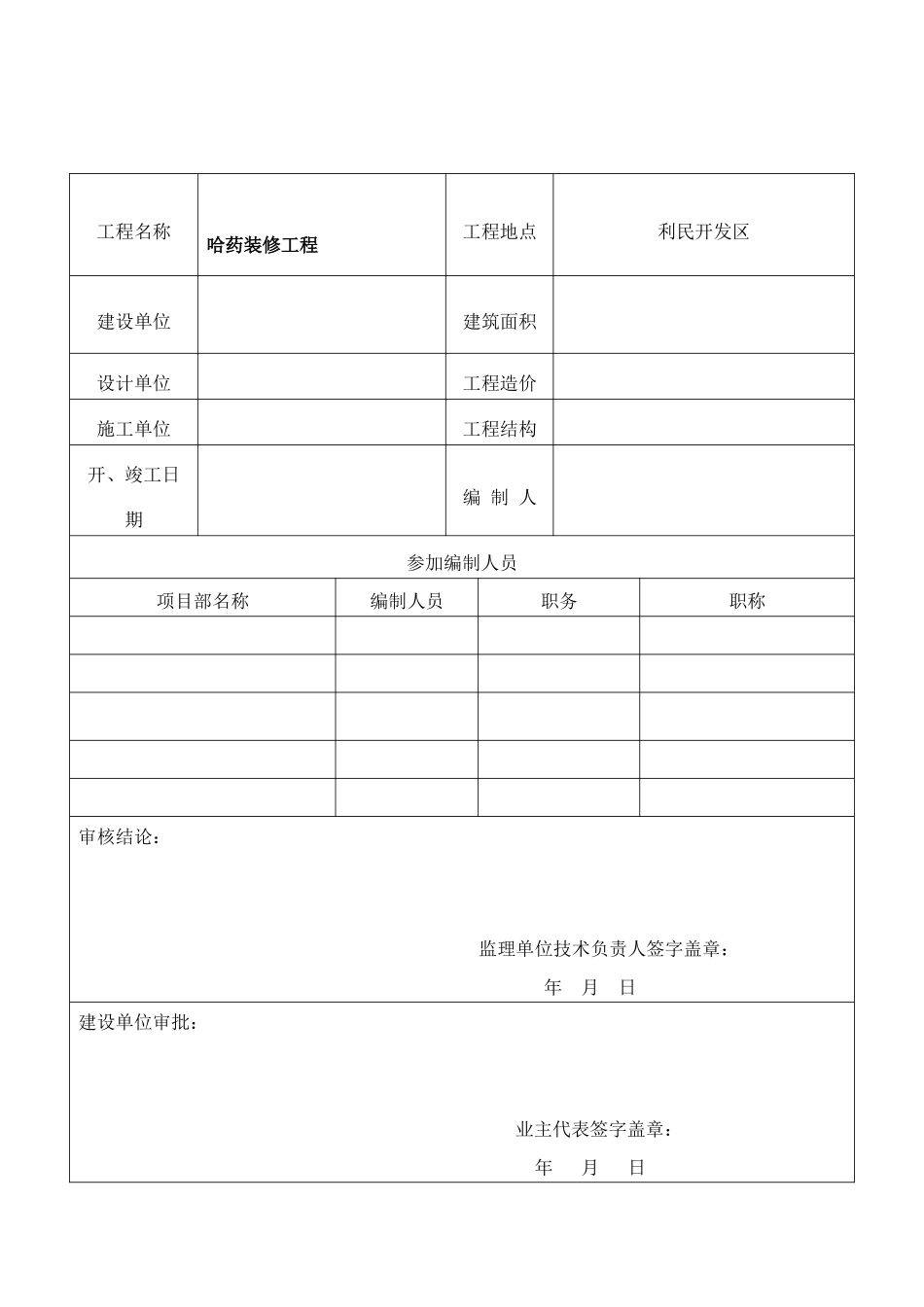 哈药装饰装修工程监理规划_第3页