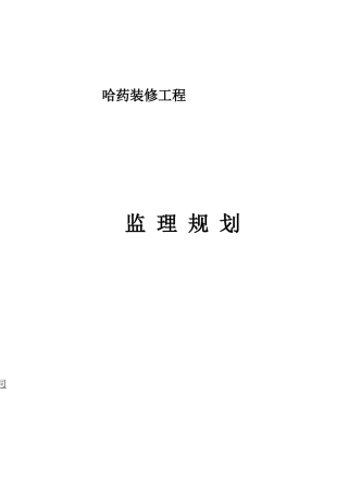 哈药装饰装修工程监理规划