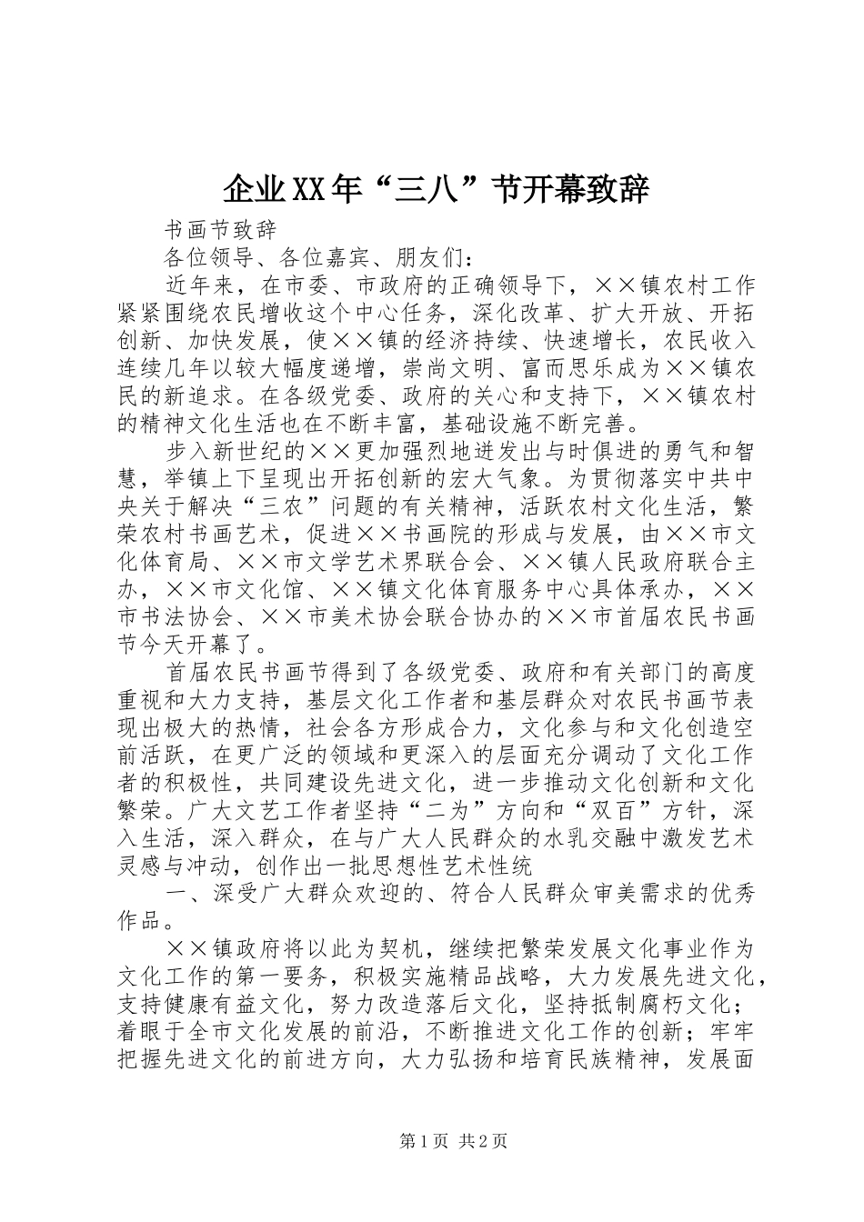 企业XX年“三八”节开幕致辞演讲范文_第1页