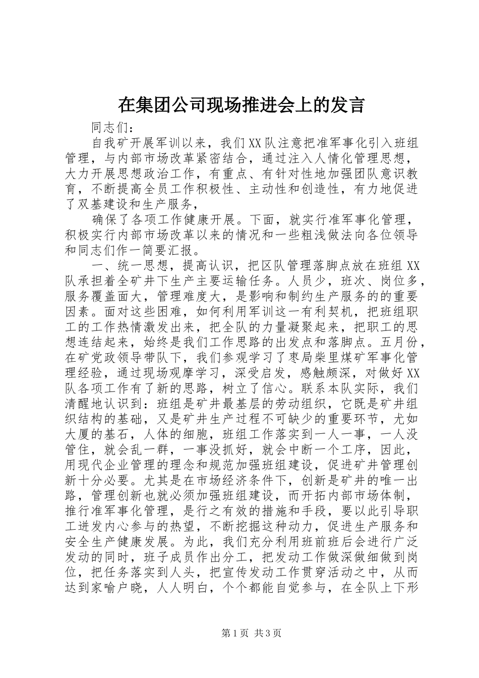 在集团公司现场推进会上的发言材料_第1页