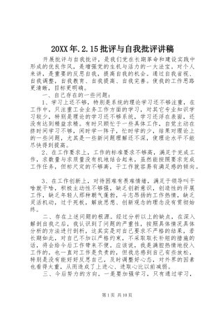 20XX年.2.15批评与自我批评演讲稿
