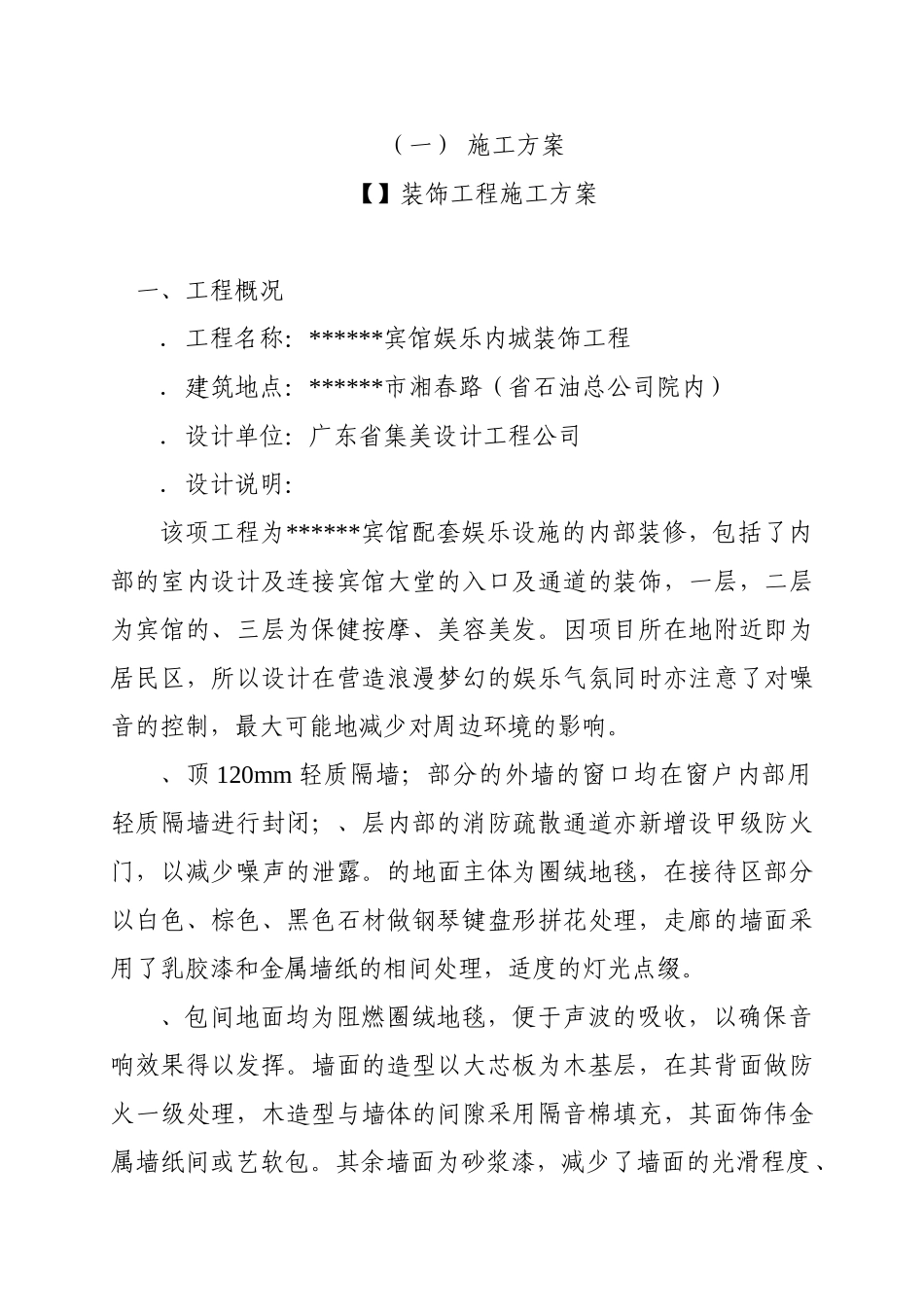 宾馆娱乐内城装饰工程施工组织设计方案(89页)_第1页