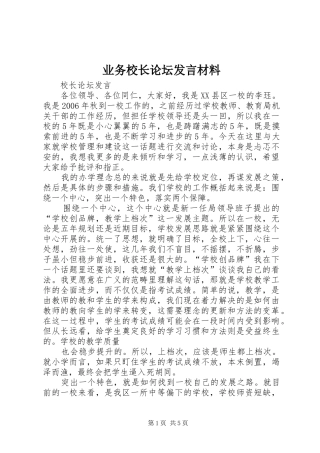 业务校长论坛发言材料提纲