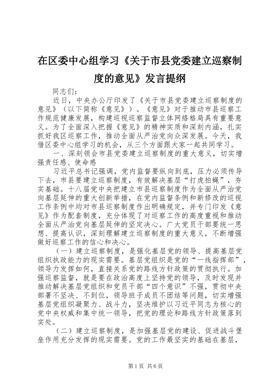 在区委中心组学习《关于市县党委建立巡察制度的意见》发言材料_第1页