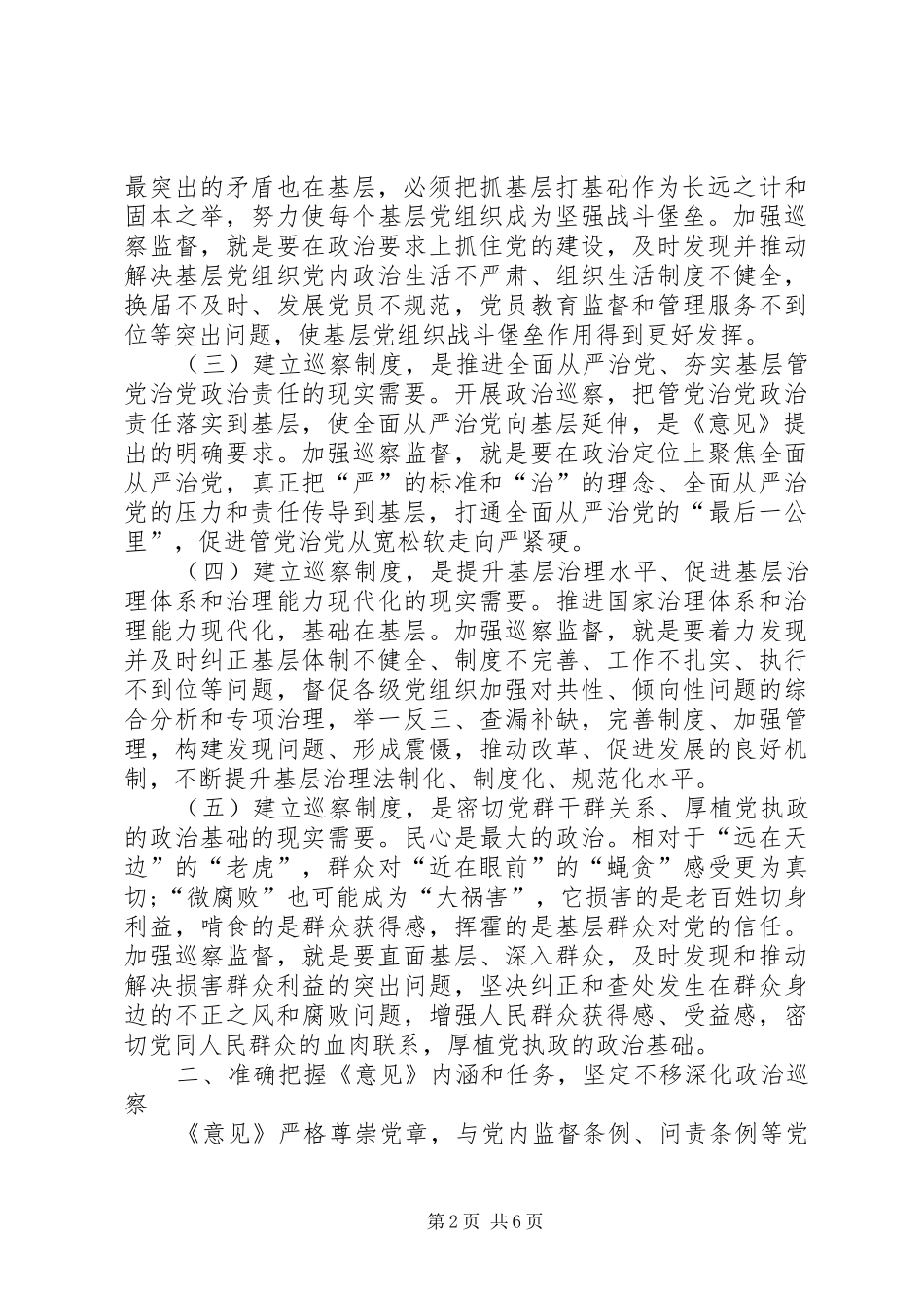 在区委中心组学习《关于市县党委建立巡察制度的意见》发言材料_第2页