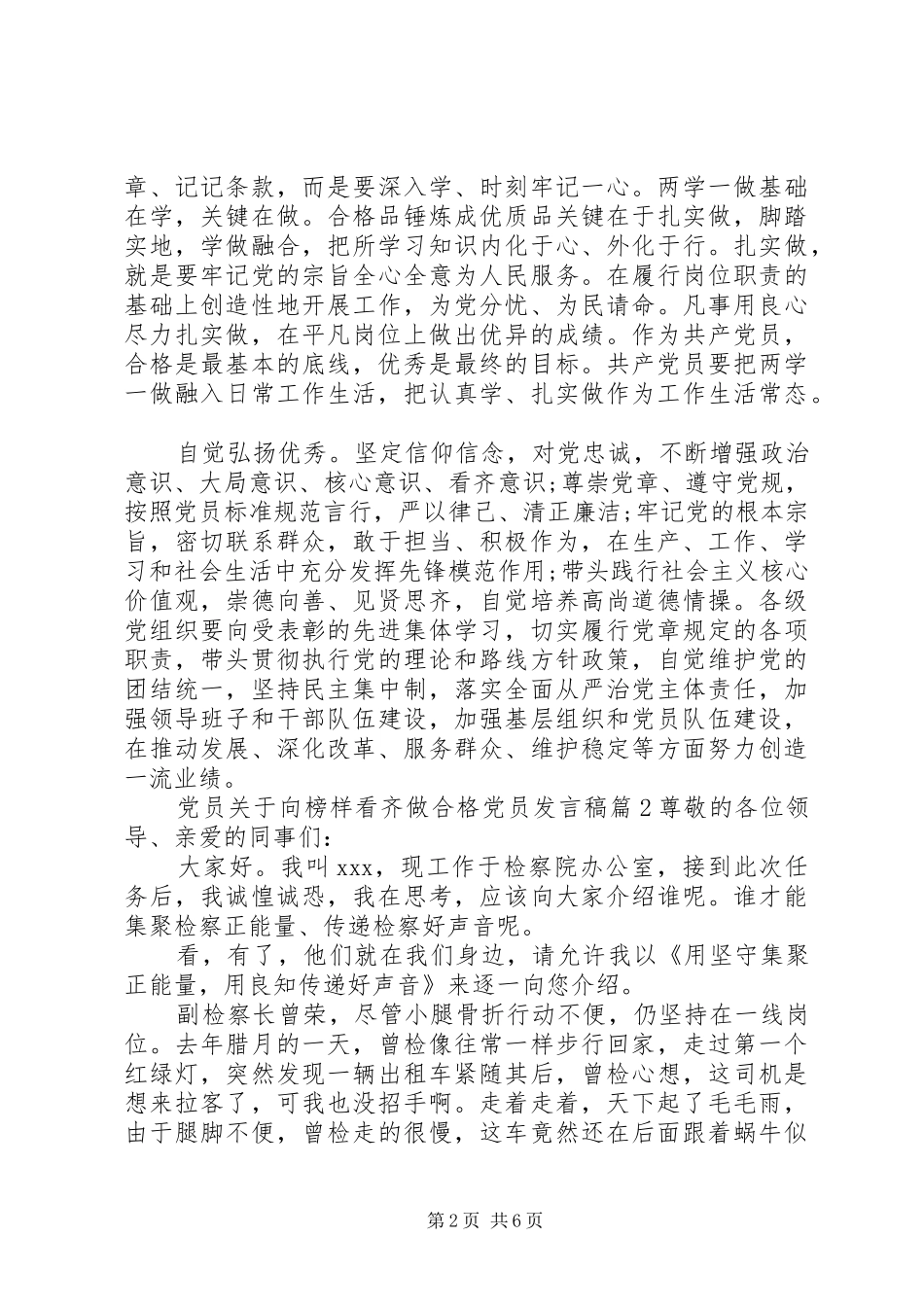 党员关于向榜样看齐做合格党员发言_第2页