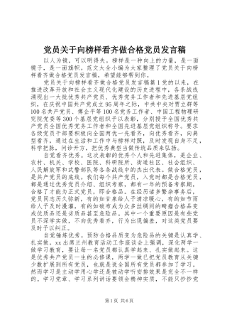 党员关于向榜样看齐做合格党员发言