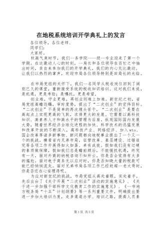 在地税系统培训开学典礼上的发言稿
