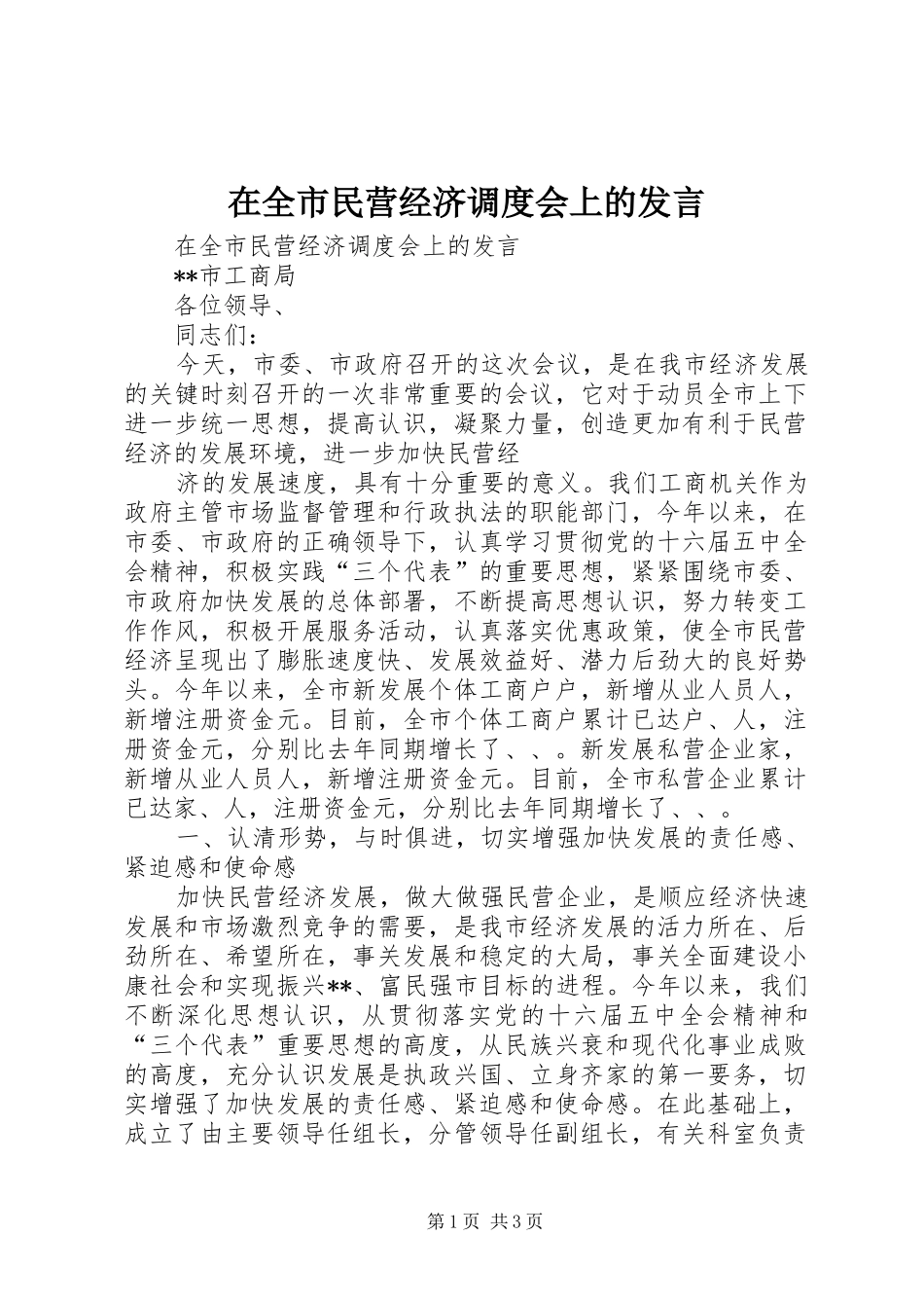 在全市民营经济调度会上的发言稿_第1页
