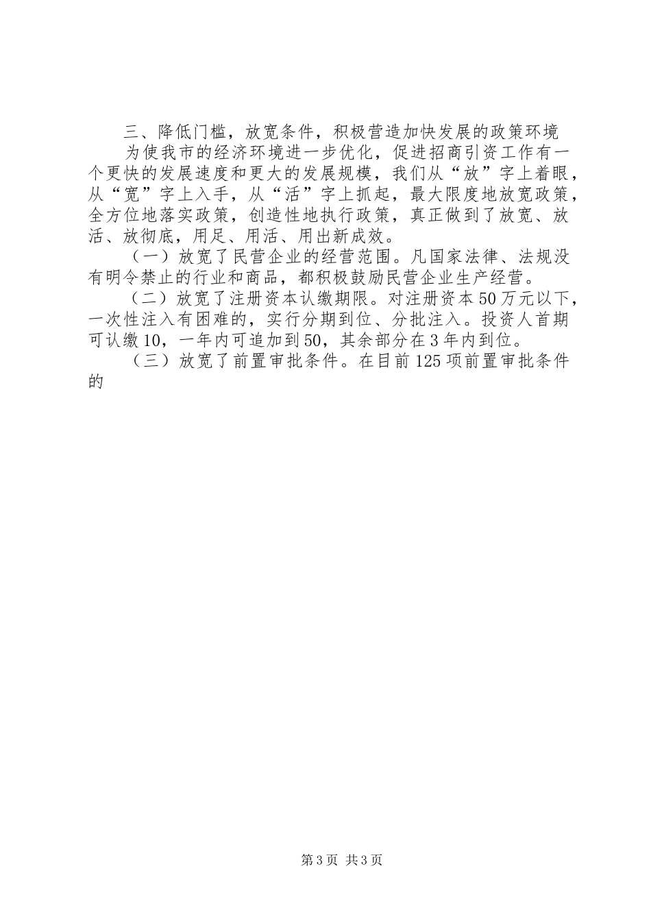 在全市民营经济调度会上的发言稿_第3页