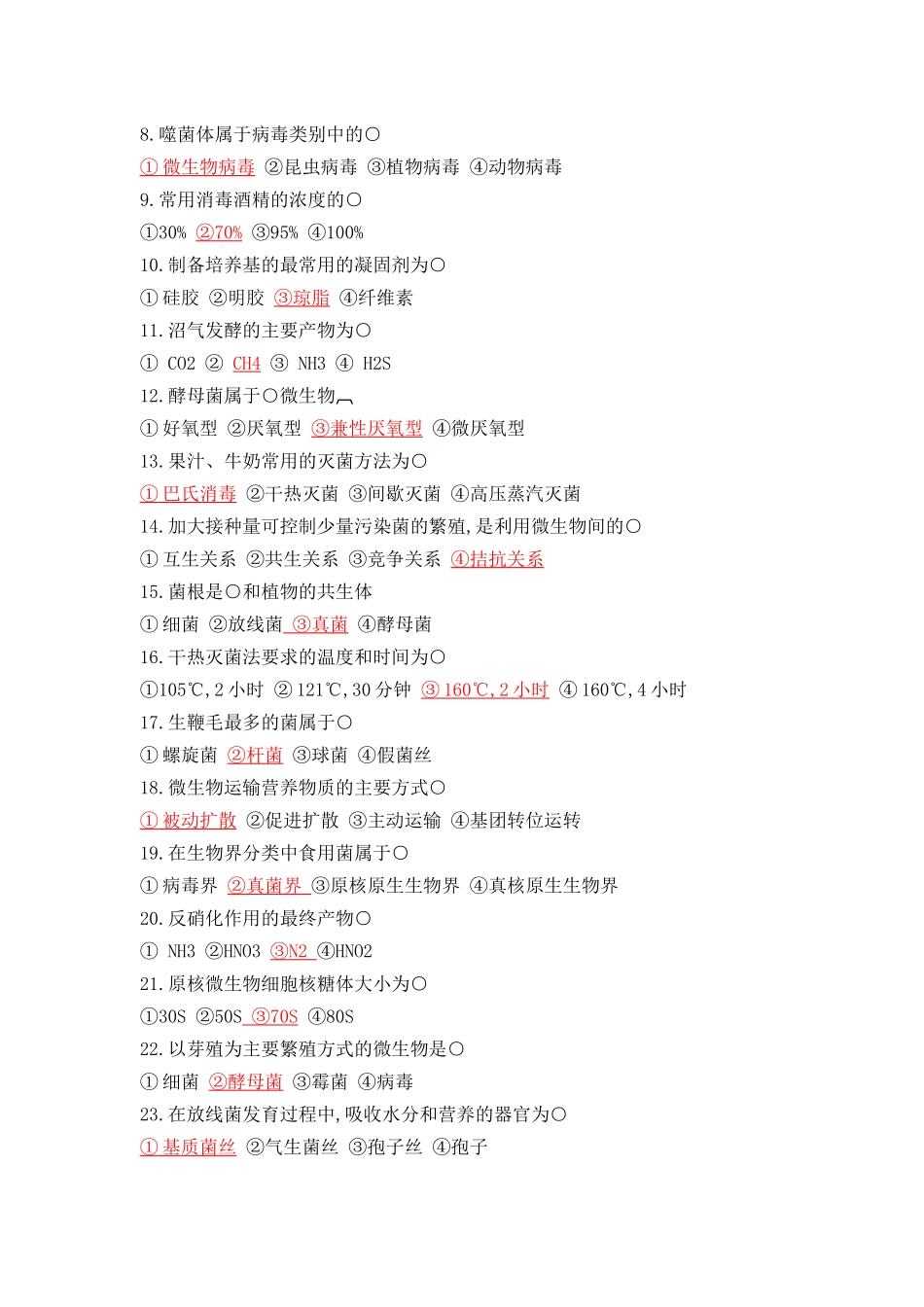 微生物学试题库试题_第2页