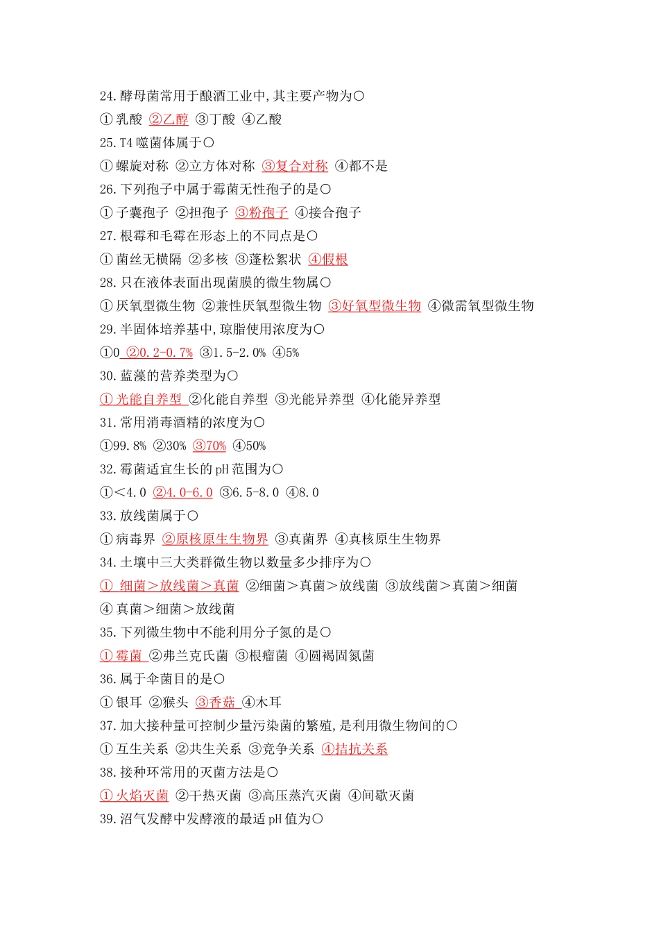 微生物学试题库试题_第3页