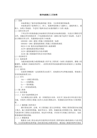 强夯地基施工工艺标准