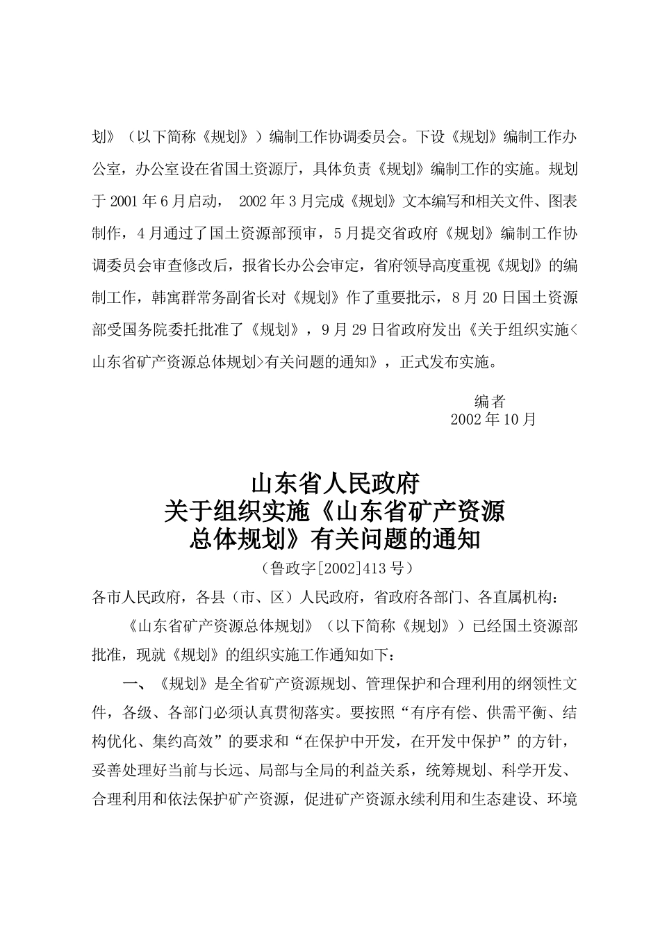 山东省矿产资源总体规划-为“山东省矿产资源总体规划（20_第3页