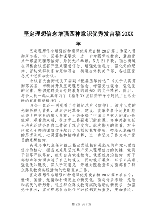 坚定理想信念增强四种意识优秀发言20XX年