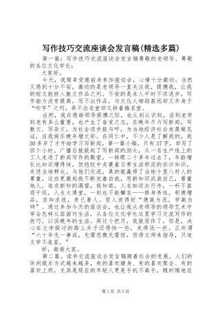 写作技巧交流座谈会发言(精选多篇)