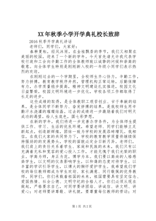 XX年秋季小学开学典礼校长演讲致辞
