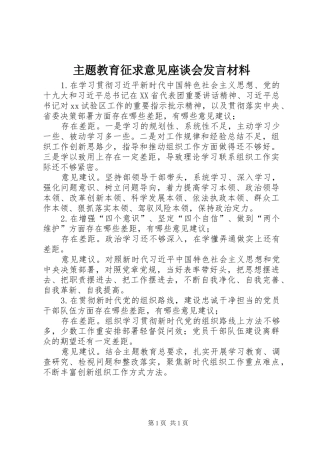 主题教育征求意见座谈会发言材料提纲