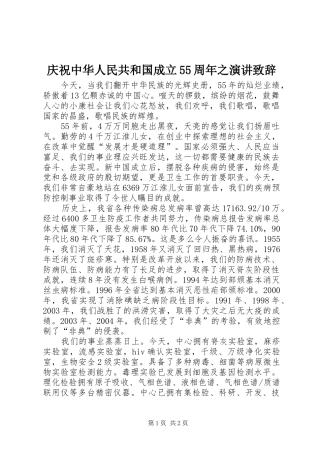 庆祝中华人民共和国成立55周年之演讲致辞演讲范文