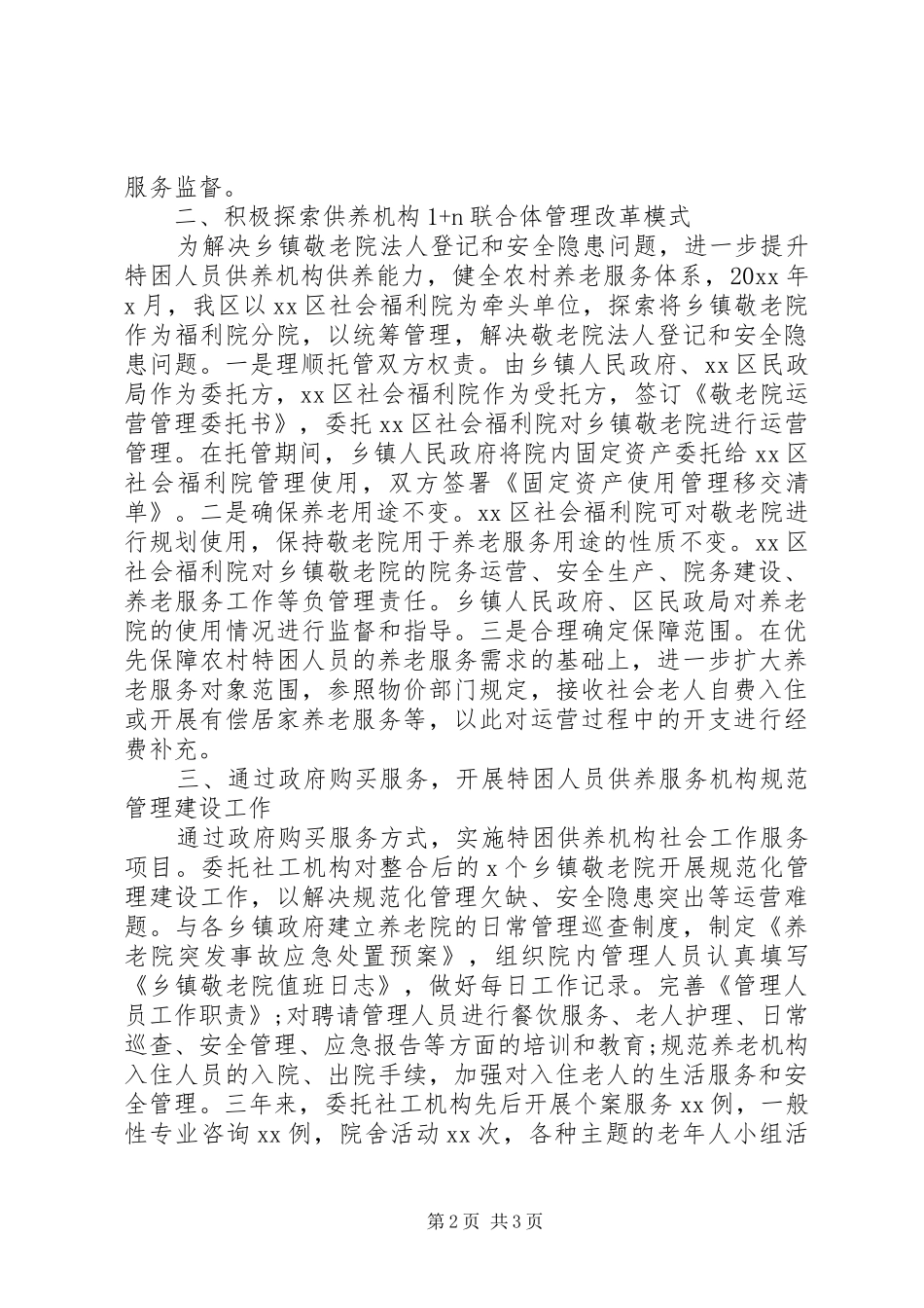 XX年养老服务工作会上的经验发言稿范文_第2页