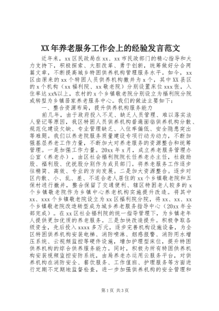 XX年养老服务工作会上的经验发言稿范文