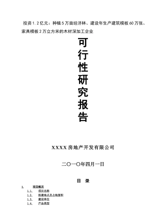 年产建筑模板60万张、家具模板2万立方米的木材深加工生产建设项目可行