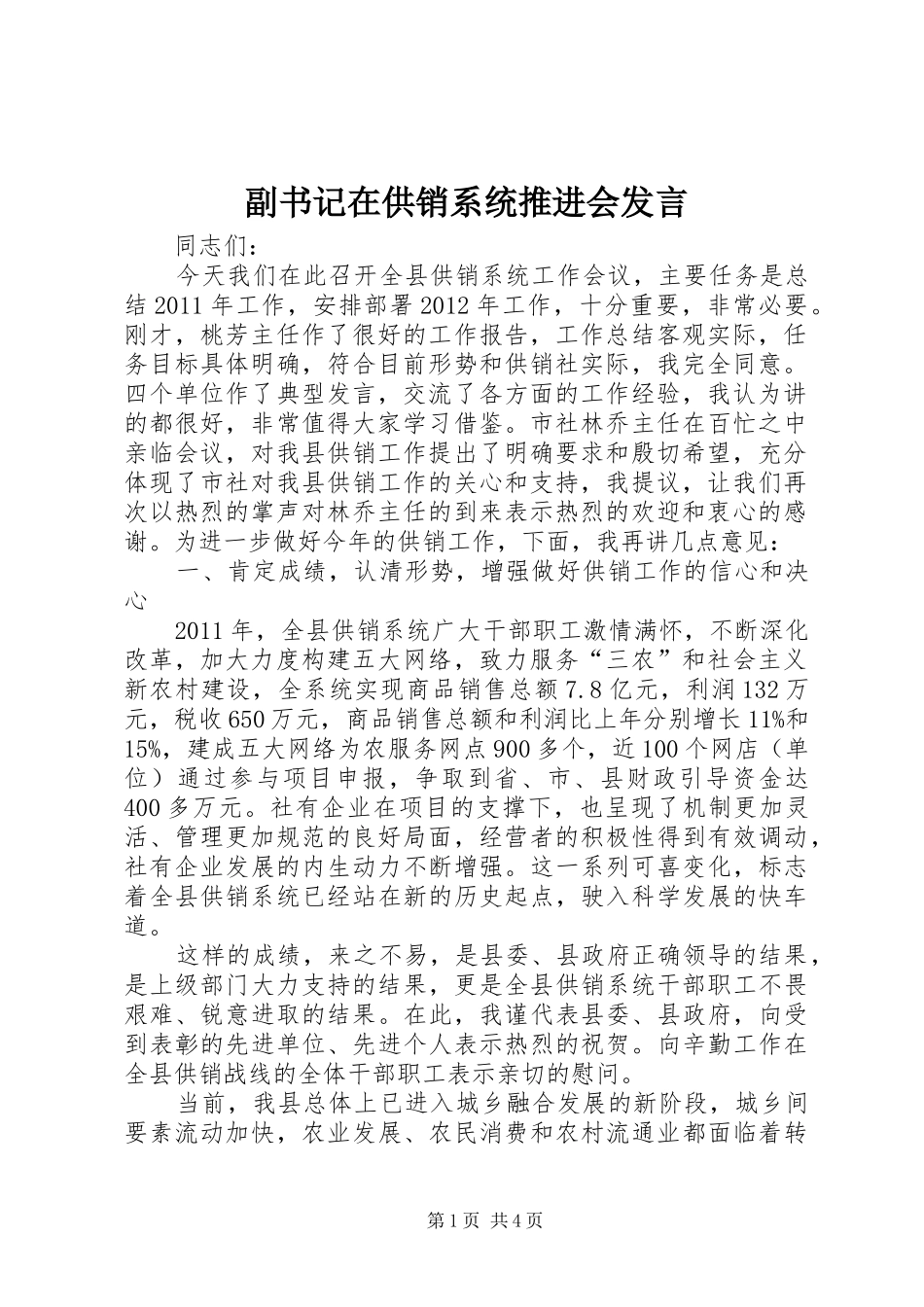 副书记在供销系统推进会发言稿_第1页