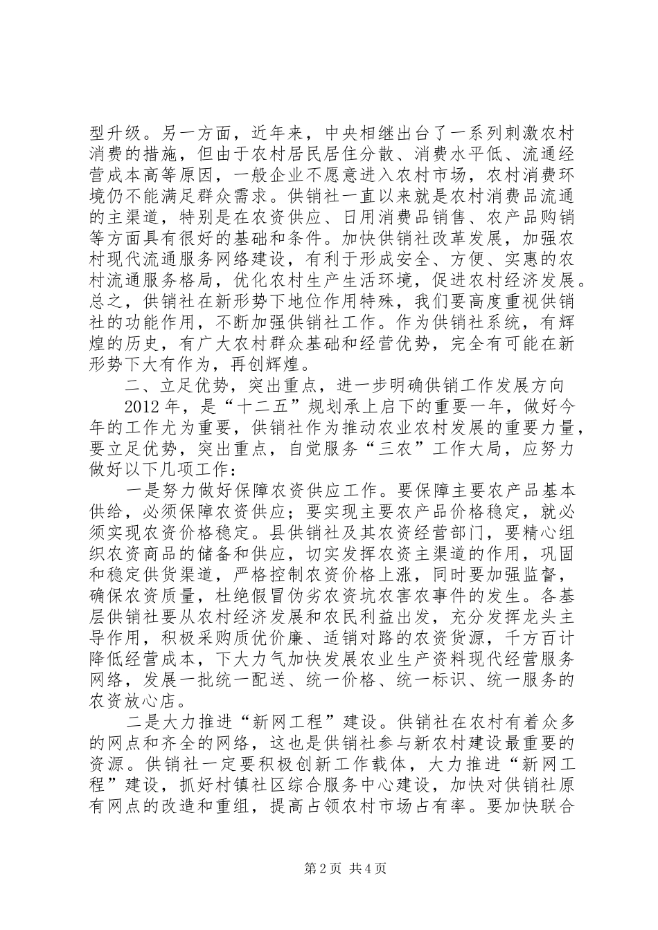 副书记在供销系统推进会发言稿_第2页