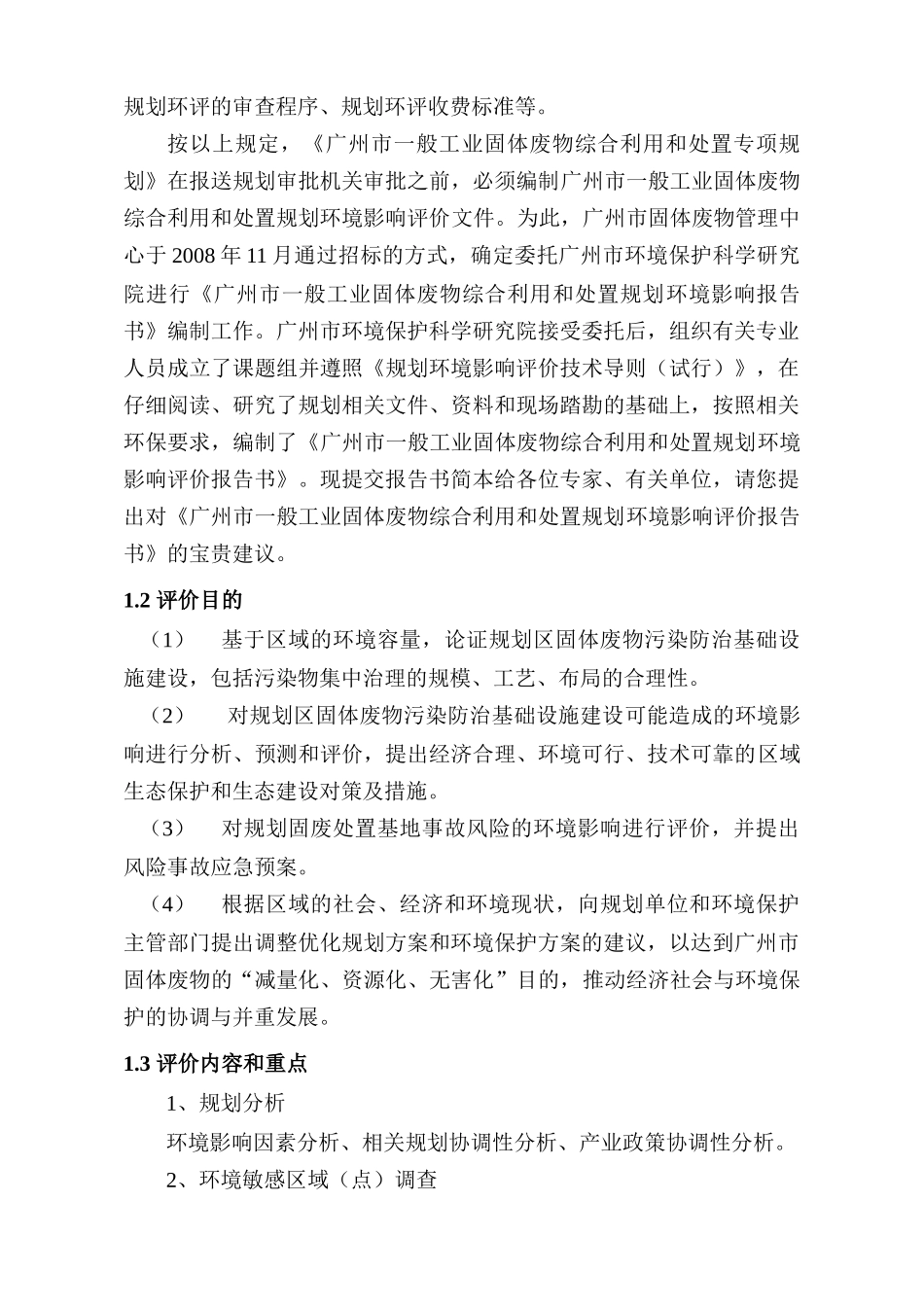 广州市一般工业固体废物综合利用和处置环评报告范文_第3页