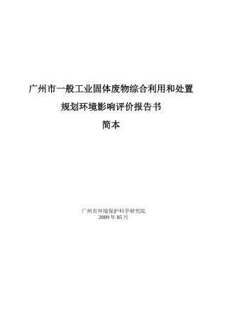 广州市一般工业固体废物综合利用和处置环评报告范文