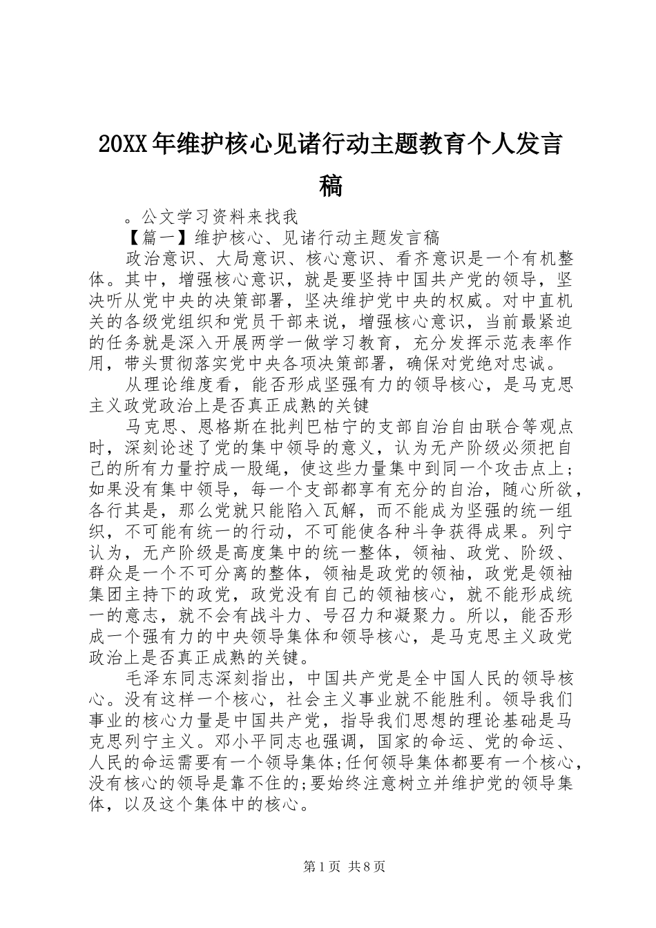 20XX年维护核心见诸行动主题教育个人发言_第1页