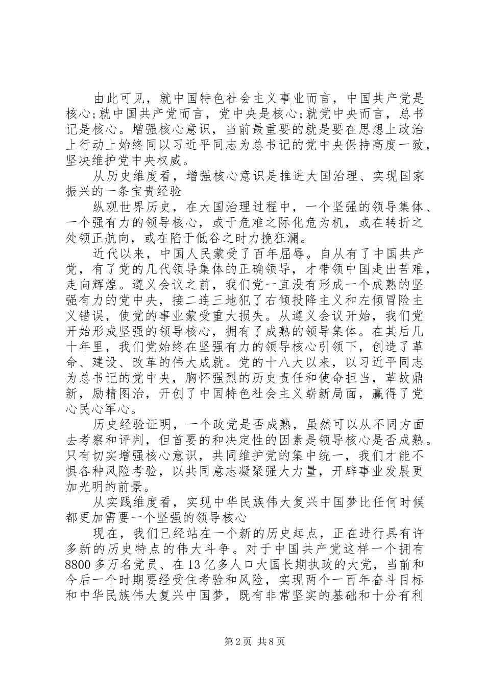 20XX年维护核心见诸行动主题教育个人发言_第2页